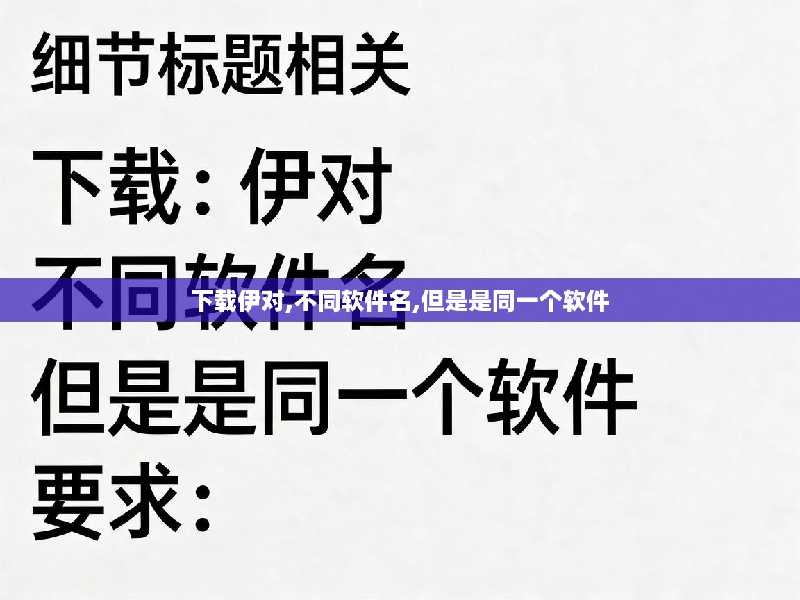  下载伊对,不同软件名,但是是同一个软件 
