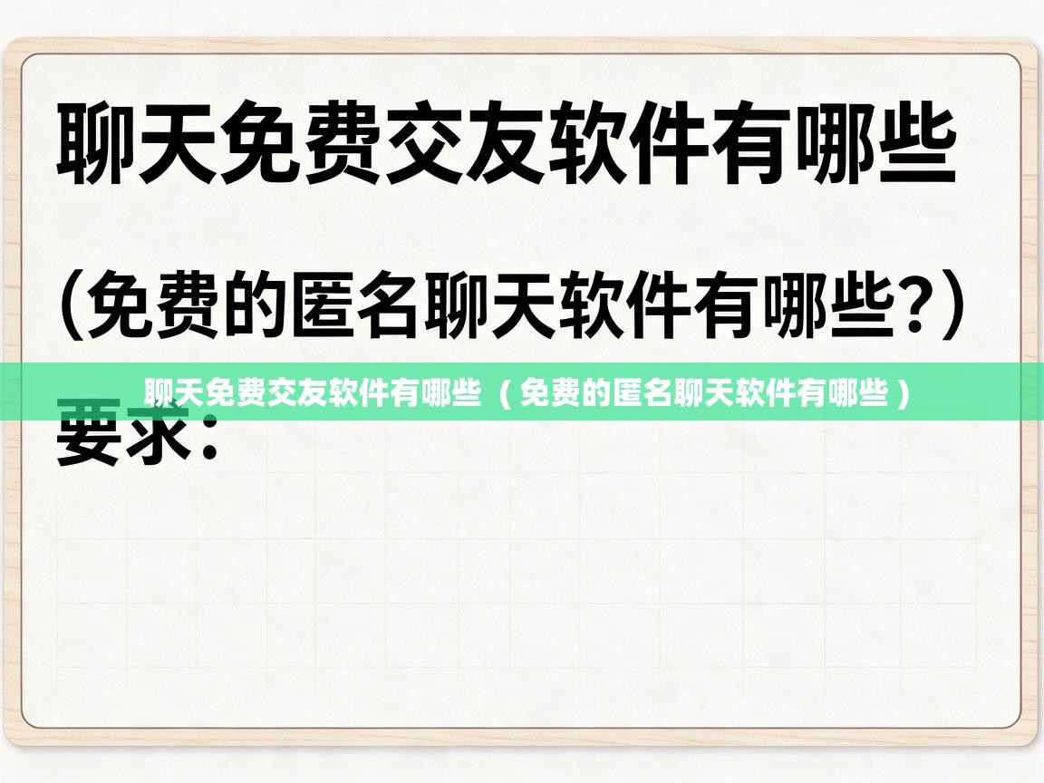  聊天免费交友软件有哪些  ( 免费的匿名聊天软件有哪些 )