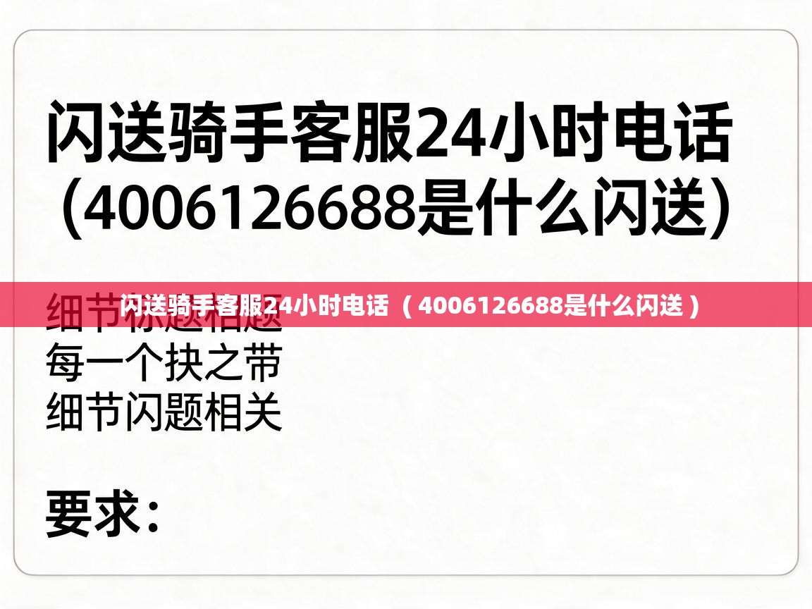  闪送骑手客服24小时电话  ( 4006126688是什么闪送 )
