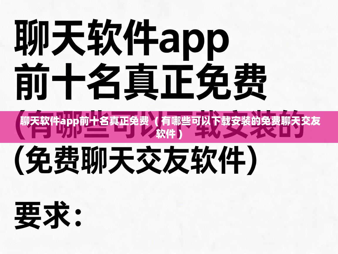  聊天软件app前十名真正免费  ( 有哪些可以下载安装的免费聊天交友软件 )