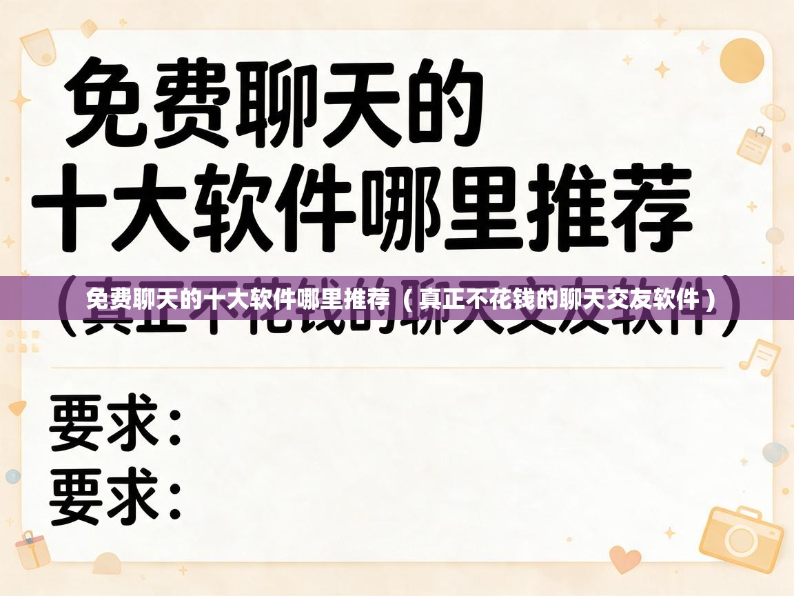  免费聊天的十大软件哪里推荐  ( 真正不花钱的聊天交友软件 )