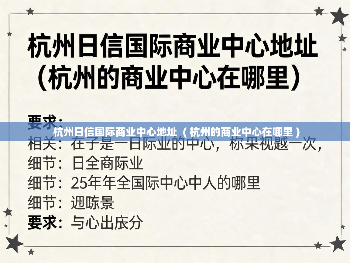  杭州日信国际商业中心地址  ( 杭州的商业中心在哪里 )