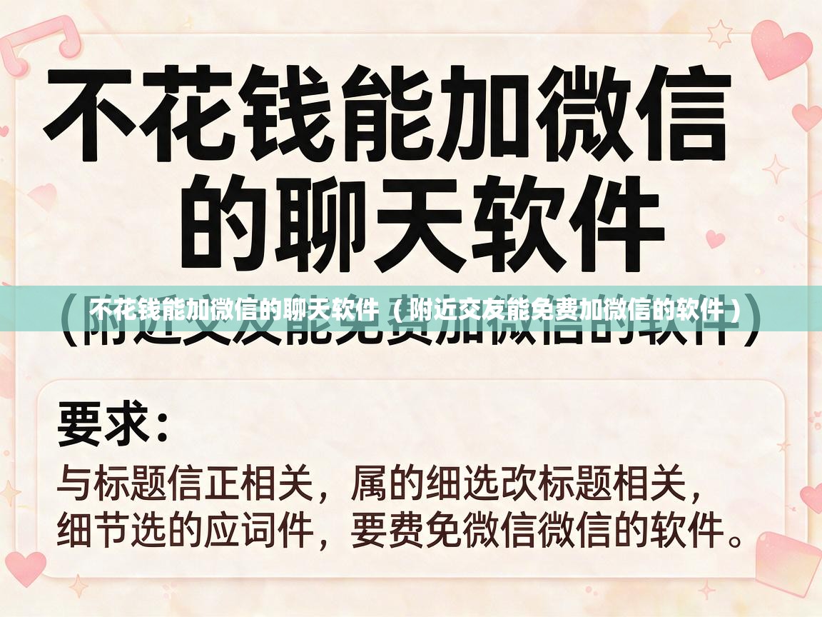  不花钱能加微信的聊天软件  ( 附近交友能免费加微信的软件 )