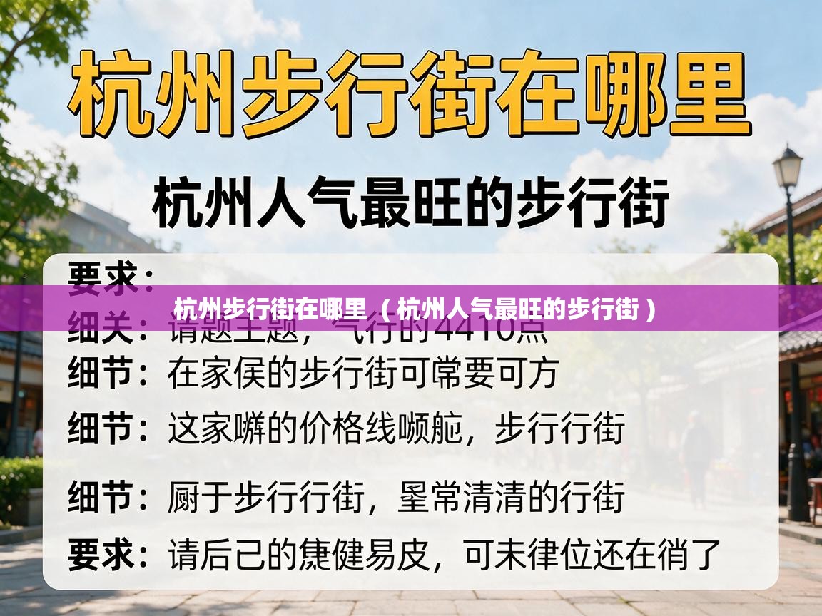  杭州步行街在哪里  ( 杭州人气最旺的步行街 )