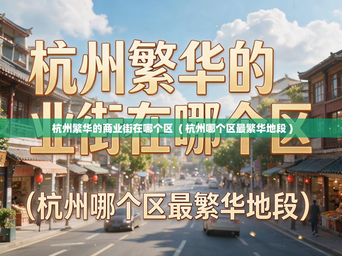  杭州繁华的商业街在哪个区  ( 杭州哪个区最繁华地段 )