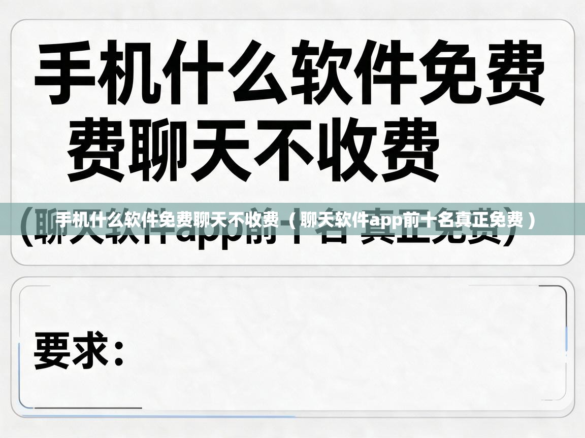 手机什么软件免费聊天不收费  ( 聊天软件app前十名真正免费 )