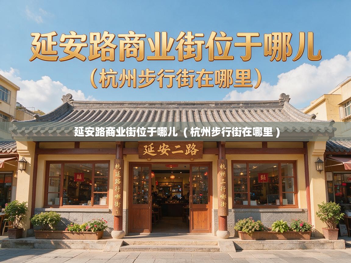  延安路商业街位于哪儿  ( 杭州步行街在哪里 )
