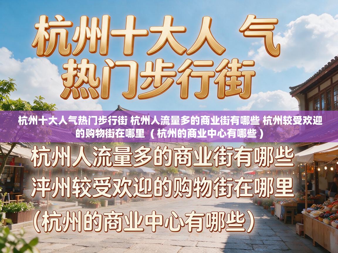  杭州十大人气热门步行街 杭州人流量多的商业街有哪些 杭州较受欢迎的购物街在哪里  ( 杭州的商业中心有哪些 )