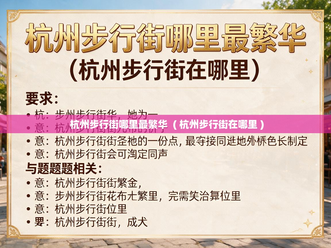  杭州步行街哪里最繁华  ( 杭州步行街在哪里 )