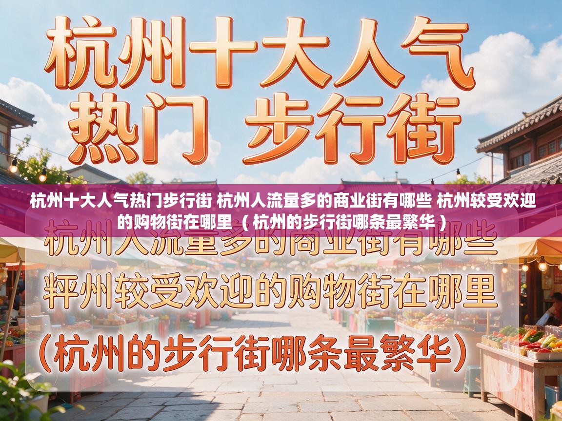 杭州十大人气热门步行街 杭州人流量多的商业街有哪些 杭州较受欢迎的购物街在哪里 ( 杭州的步行街哪条最繁华 ) 杭州十大人气热门步行街 杭州人流量多的商业街有哪些 杭州较受欢迎的购物街在哪里 ( 杭州的步行街哪条最繁华 )