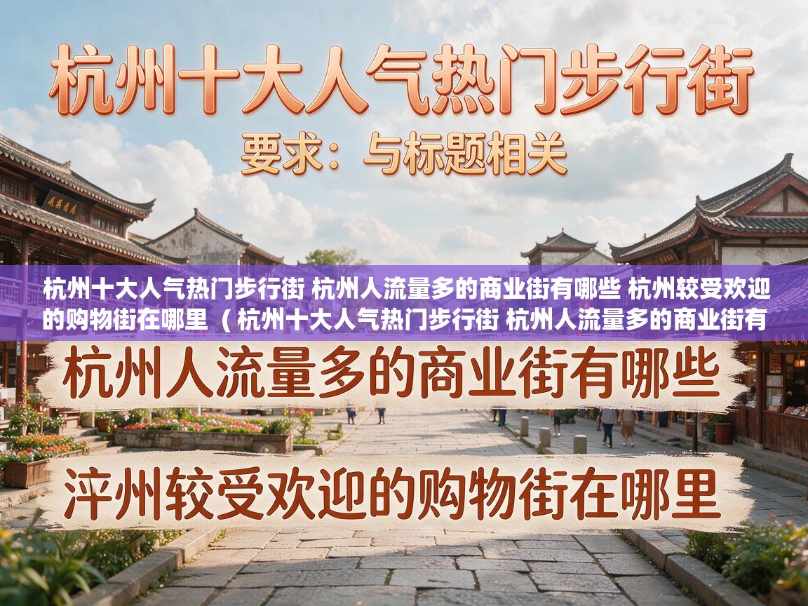 杭州十大人气热门步行街 杭州人流量多的商业街有哪些 杭州较受欢迎的购物街在哪里 ( 杭州十大人气热门步行街 杭州人流量多的商业街有哪些 杭州较受欢迎的购物街在哪里 ) 杭州十大人气热门步行街 杭州人流量多的商业街有哪些 杭州较受欢迎的购物街在哪里 ( 杭州十大人气热门步行街 杭州人流量多的商业街有哪些 杭州较受欢迎的购物街在哪里 )
