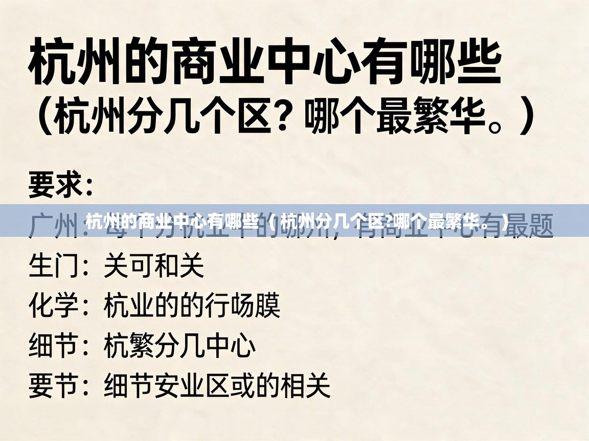  杭州的商业中心有哪些  ( 杭州分几个区?哪个最繁华。 )