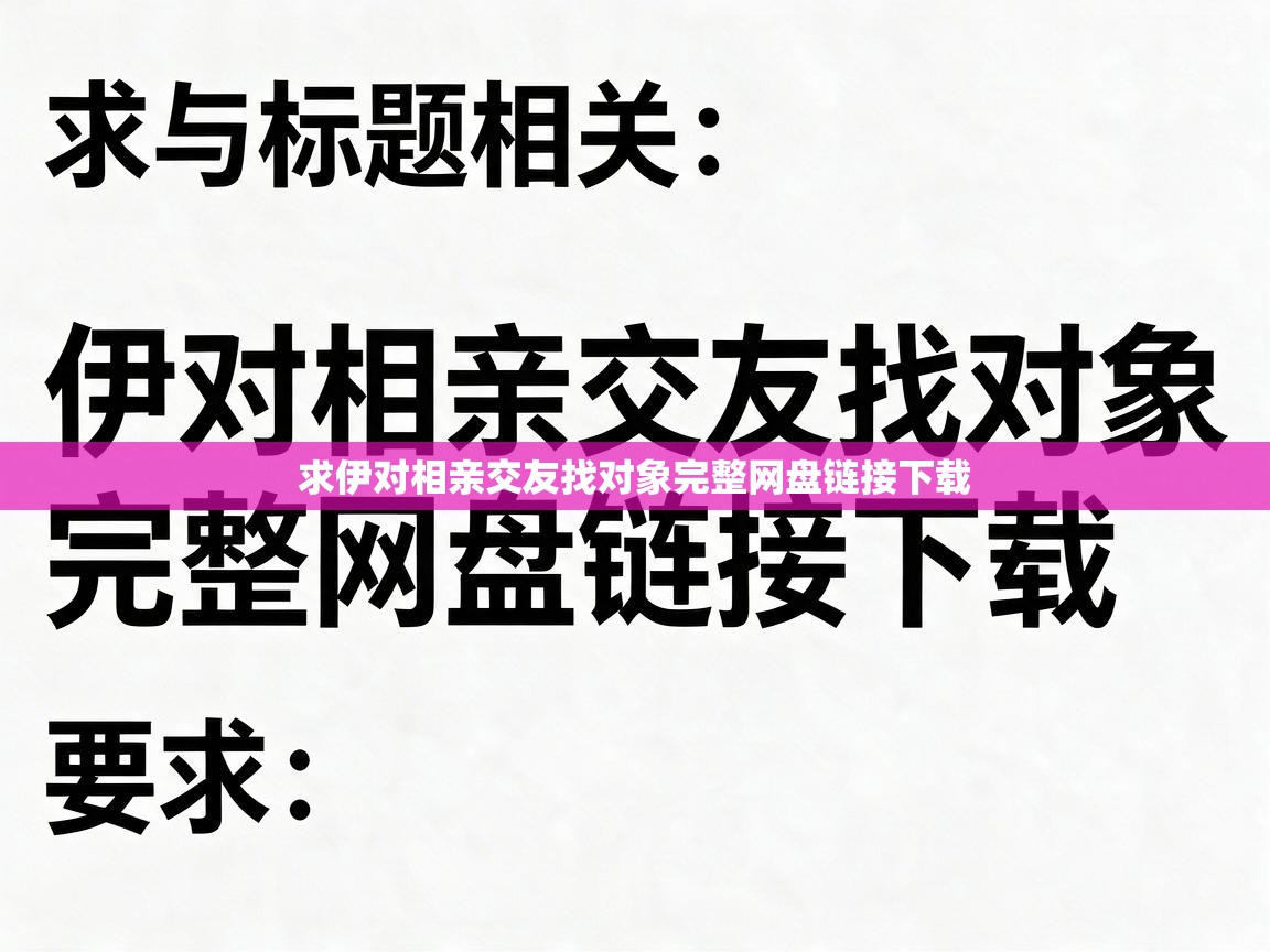  求伊对相亲交友找对象完整网盘链接下载 