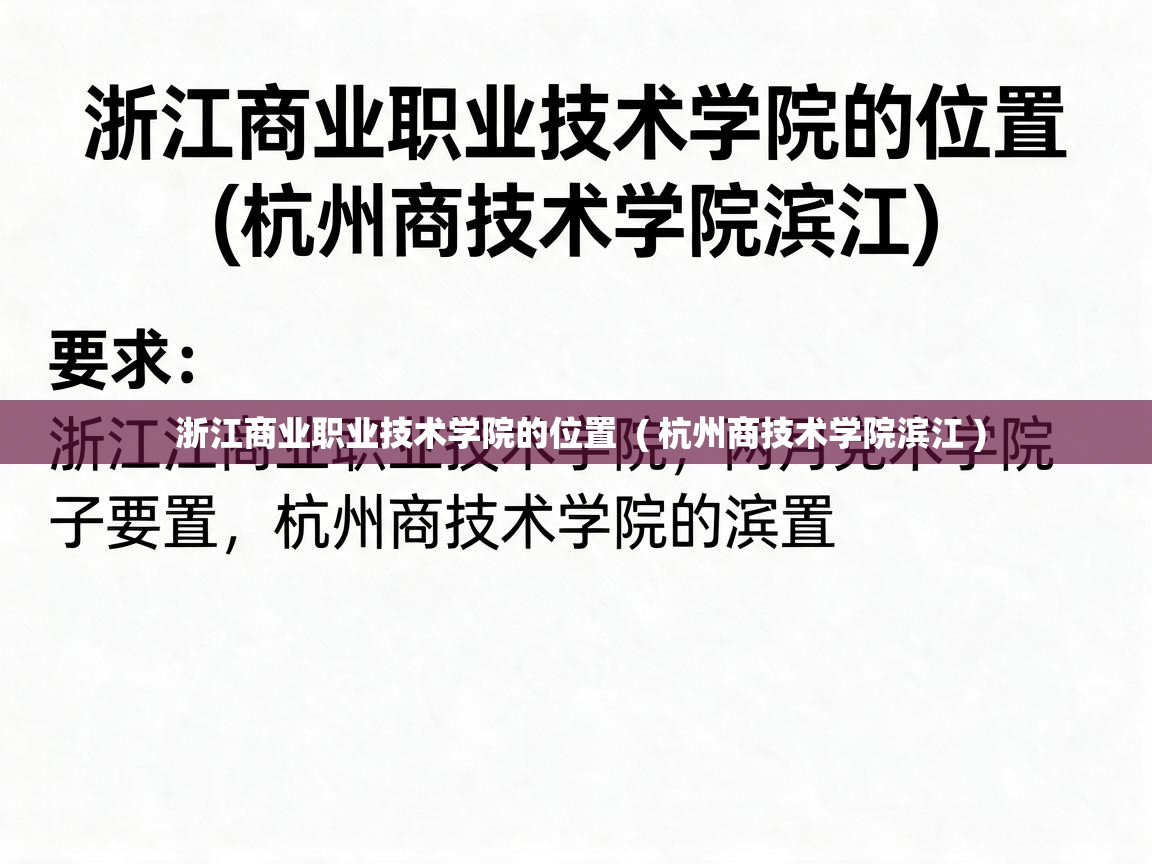 浙江商业职业技术学院的位置 ( 杭州商技术学院滨江 ) 浙江商业职业技术学院的位置 ( 杭州商技术学院滨江 )