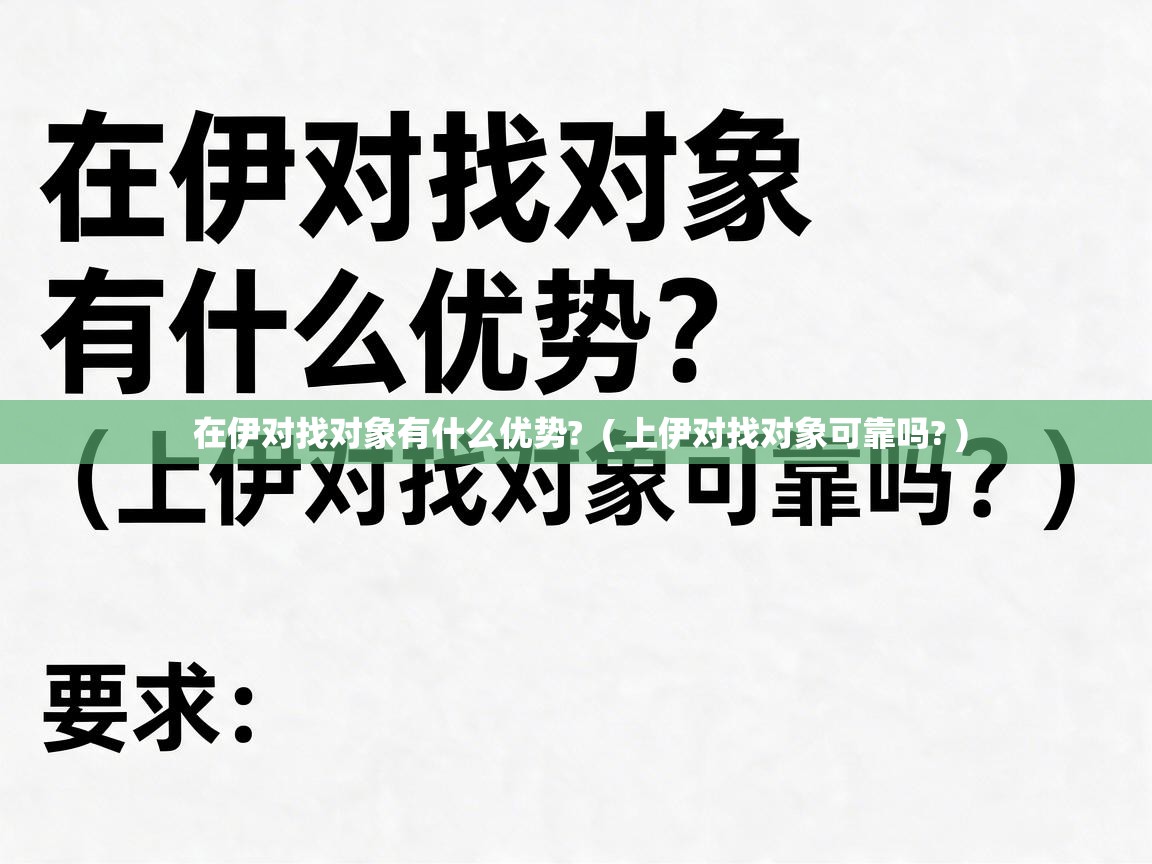  在伊对找对象有什么优势?  ( 上伊对找对象可靠吗? )