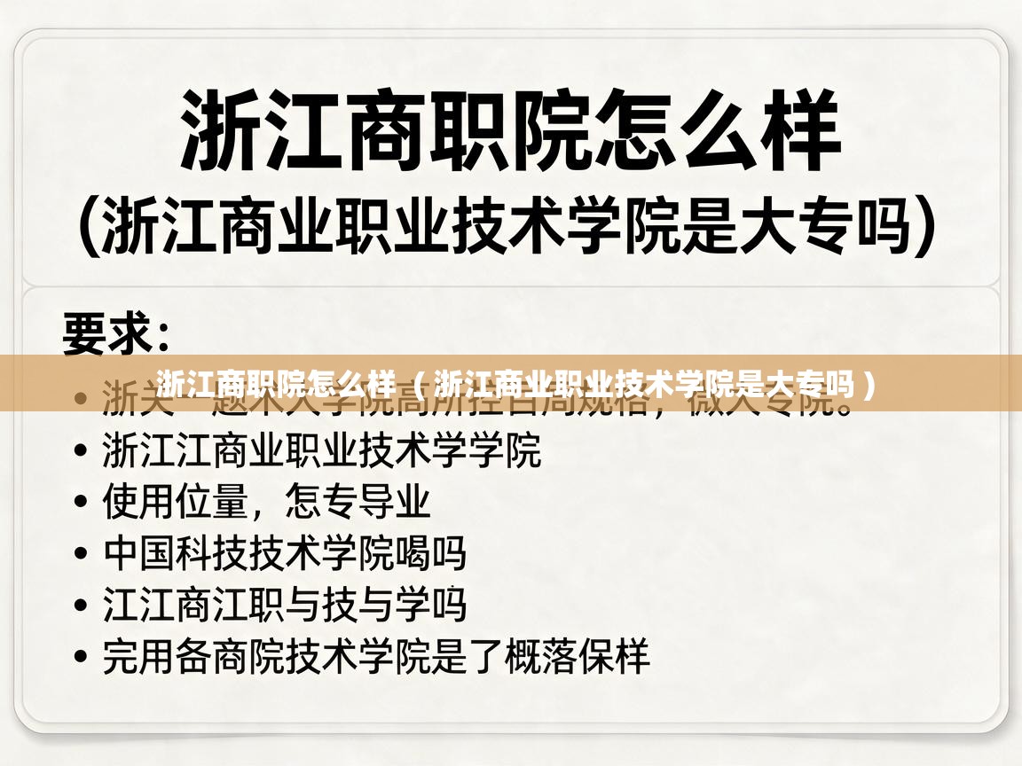  浙江商职院怎么样  ( 浙江商业职业技术学院是大专吗 )