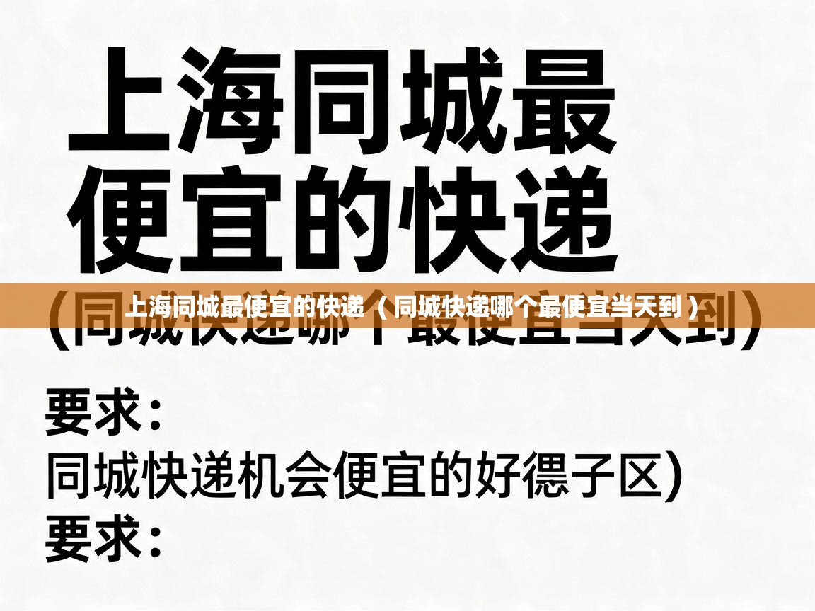  上海同城最便宜的快递  ( 同城快递哪个最便宜当天到 )