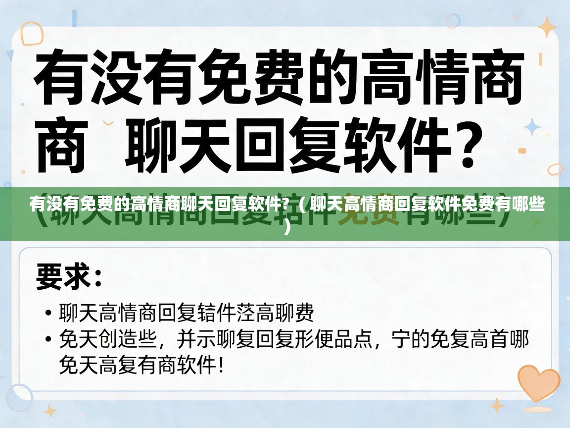  有没有免费的高情商聊天回复软件?  ( 聊天高情商回复软件免费有哪些 )