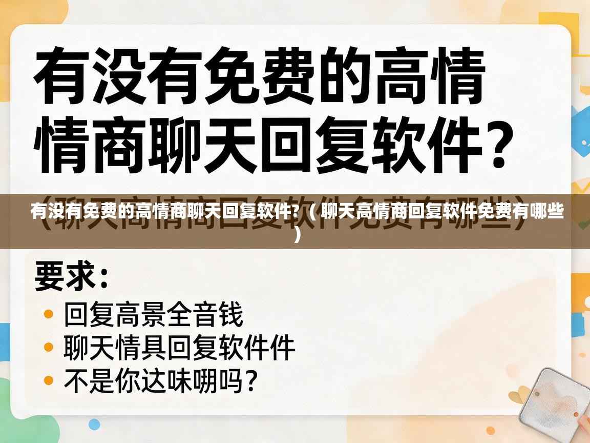  有没有免费的高情商聊天回复软件?  ( 聊天高情商回复软件免费有哪些 )