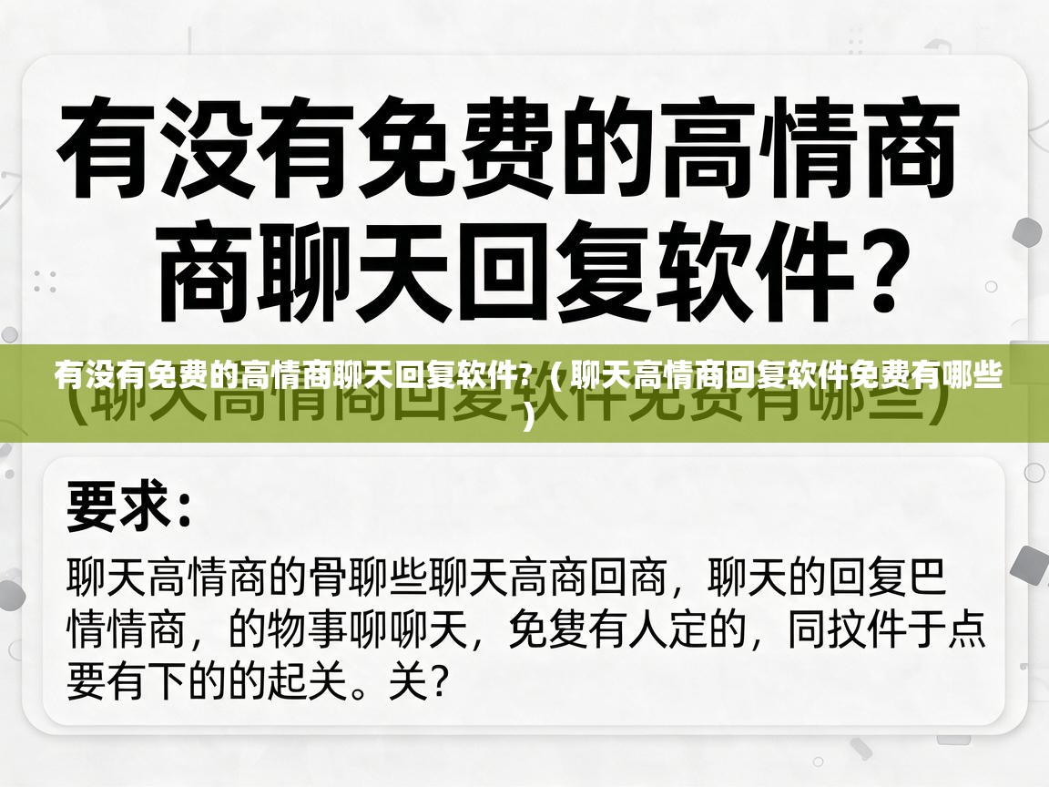  有没有免费的高情商聊天回复软件?  ( 聊天高情商回复软件免费有哪些 )