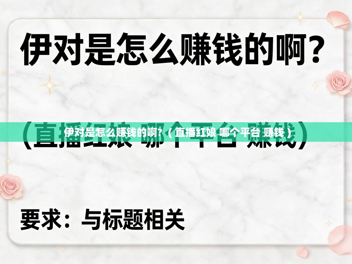  伊对是怎么赚钱的啊?  ( 直播红娘 哪个平台 赚钱 )