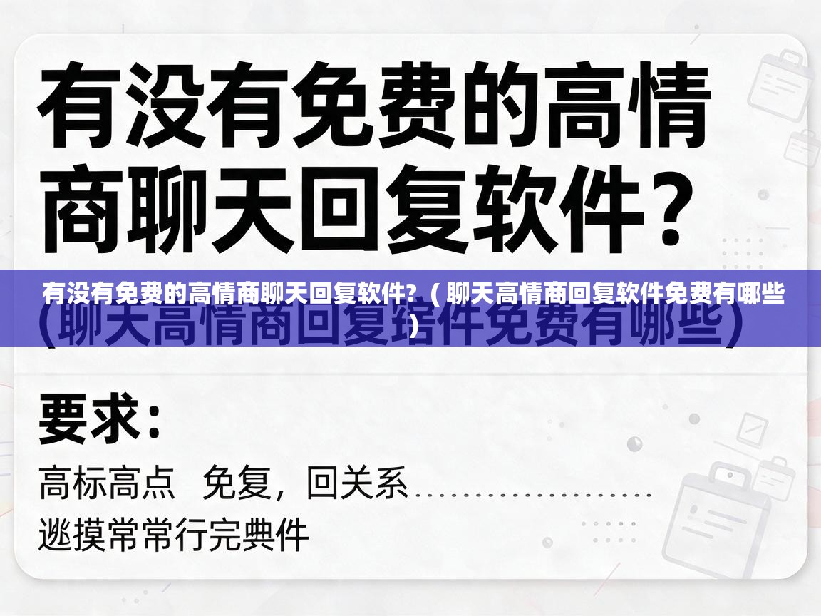  有没有免费的高情商聊天回复软件?  ( 聊天高情商回复软件免费有哪些 )