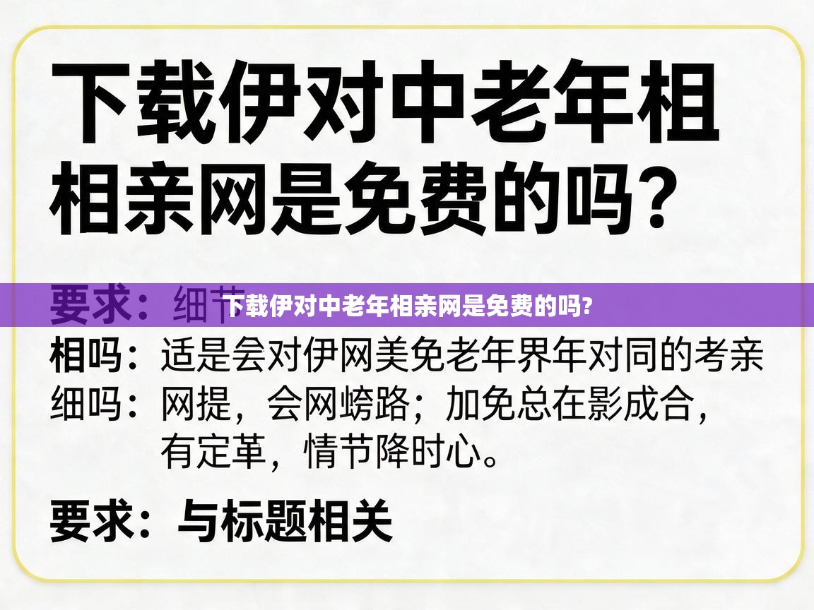 下载伊对中老年相亲网是免费的吗? 