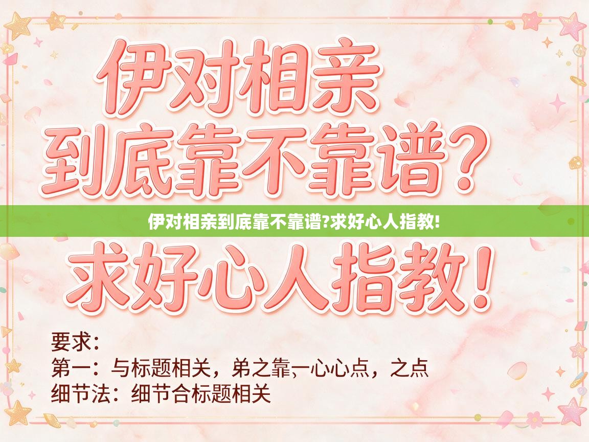 伊对相亲到底靠不靠谱?求好心人指教! 伊对相亲到底靠不靠谱?求好心人指教!