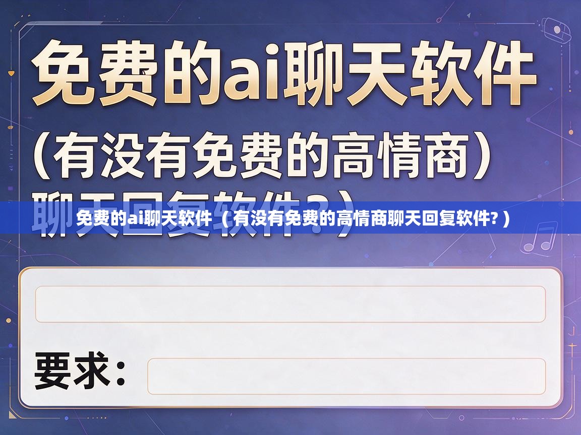  免费的ai聊天软件  ( 有没有免费的高情商聊天回复软件? )