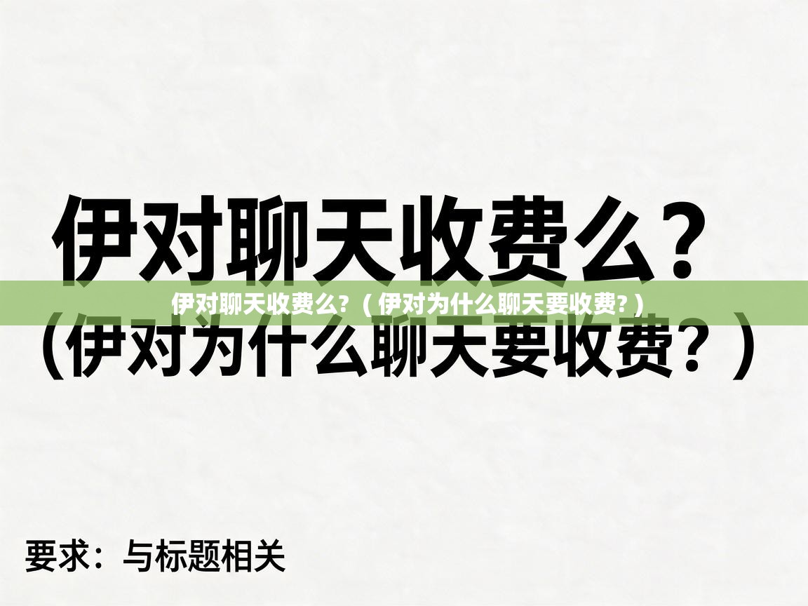  伊对聊天收费么?  ( 伊对为什么聊天要收费? )