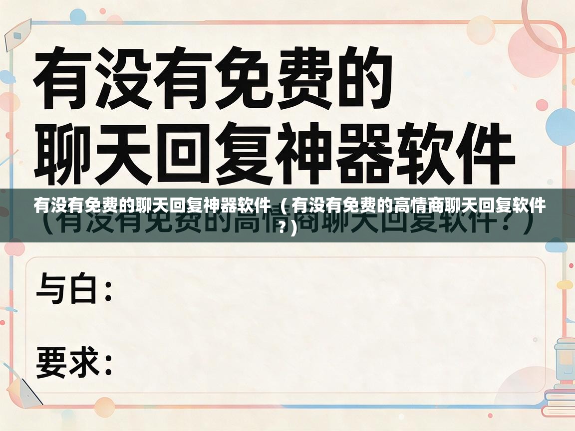  有没有免费的聊天回复神器软件  ( 有没有免费的高情商聊天回复软件? )
