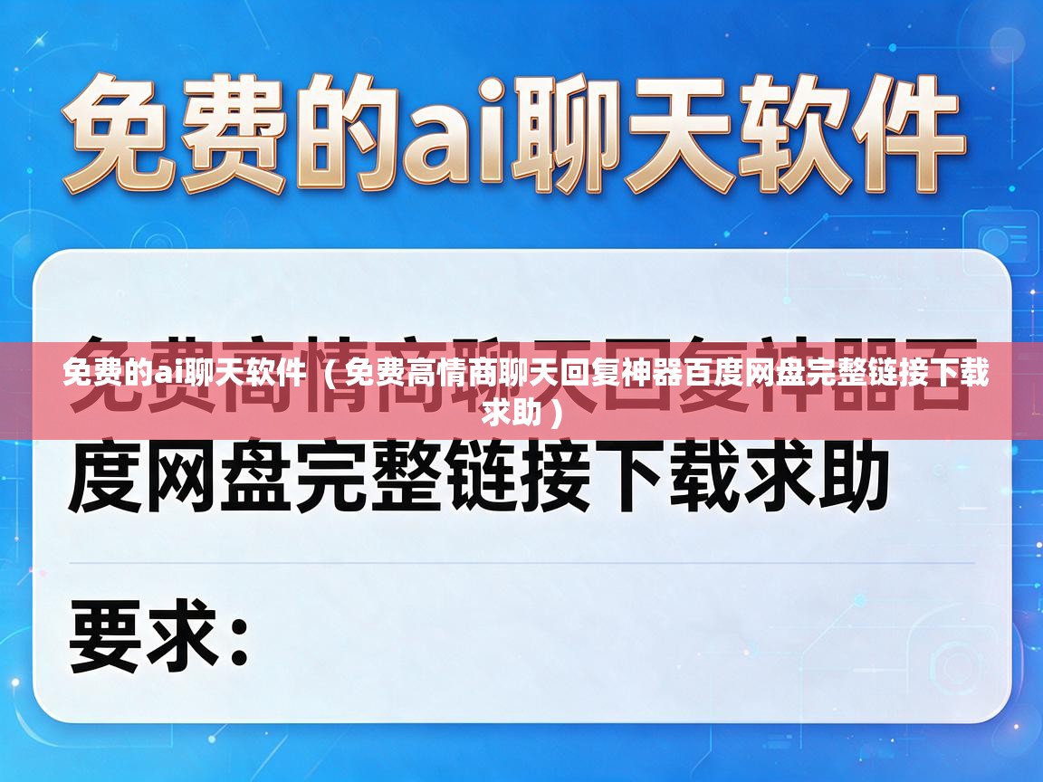  免费的ai聊天软件  ( 免费高情商聊天回复神器百度网盘完整链接下载求助 )