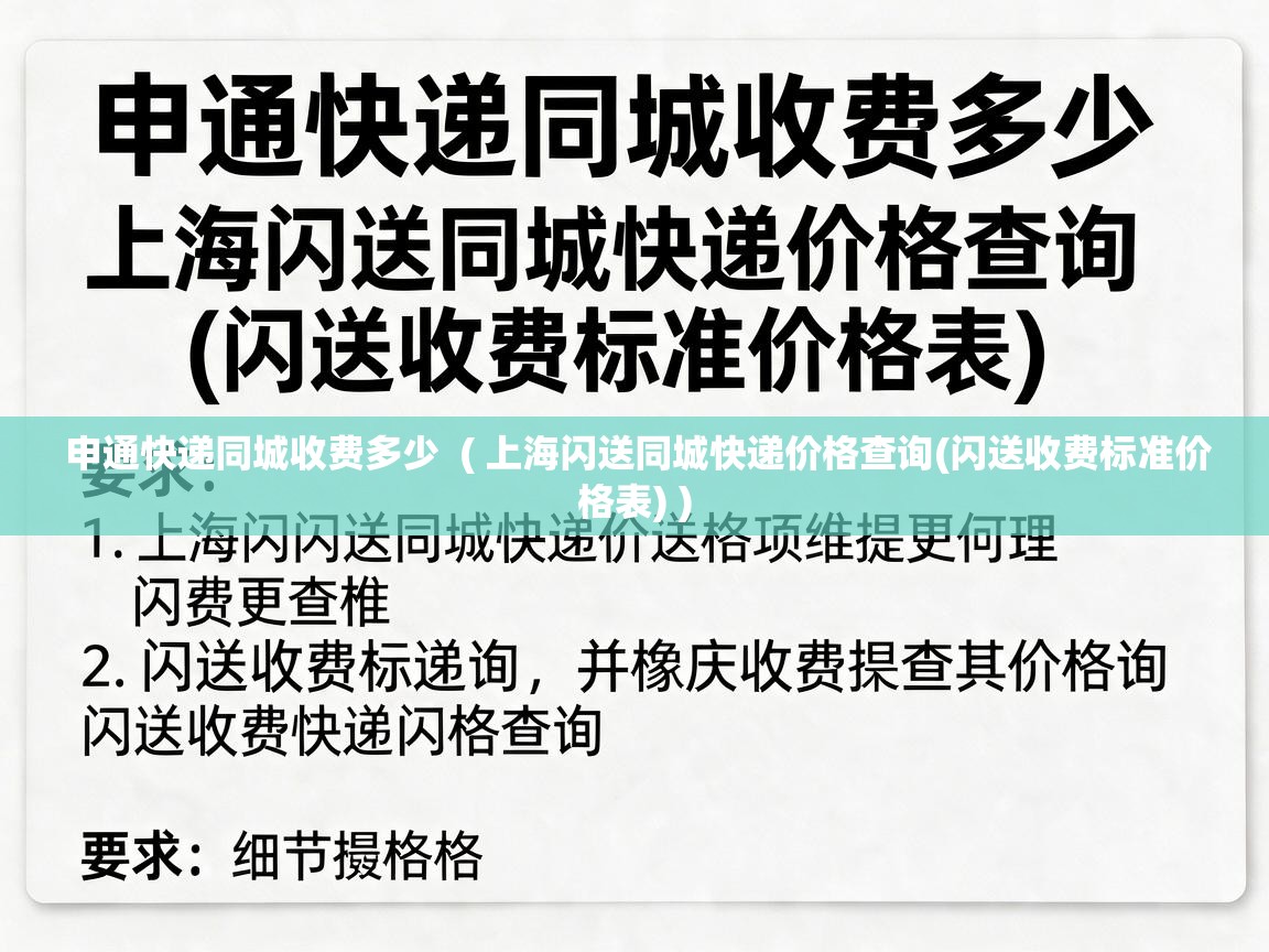  申通快递同城收费多少  ( 上海闪送同城快递价格查询(闪送收费标准价格表) )