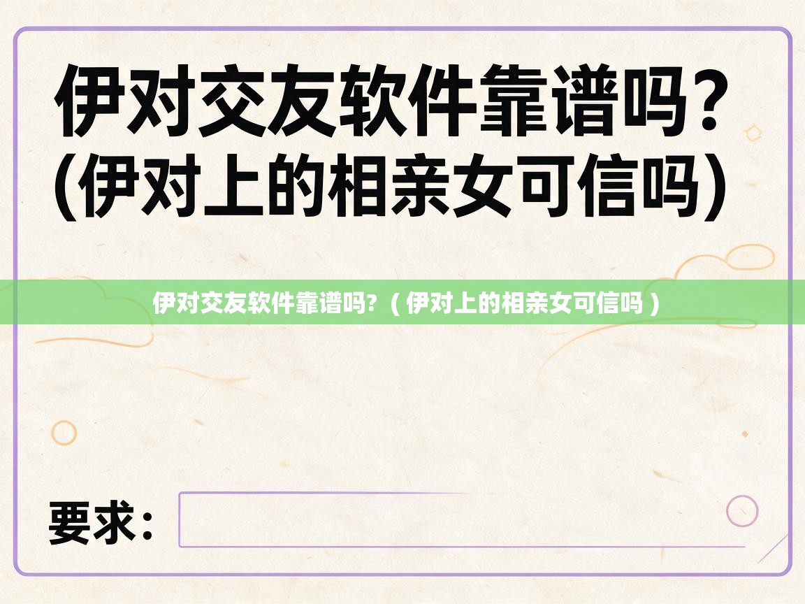  伊对交友软件靠谱吗?  ( 伊对上的相亲女可信吗 )