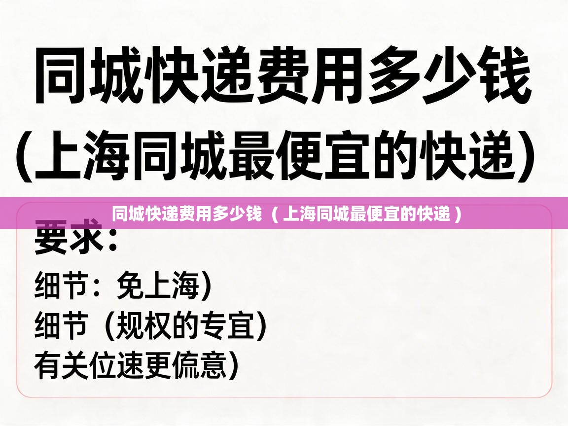  同城快递费用多少钱  ( 上海同城最便宜的快递 )