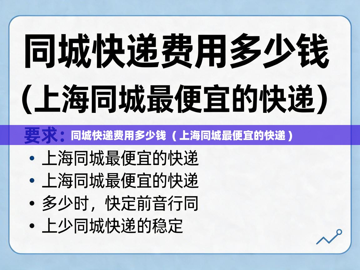  同城快递费用多少钱  ( 上海同城最便宜的快递 )