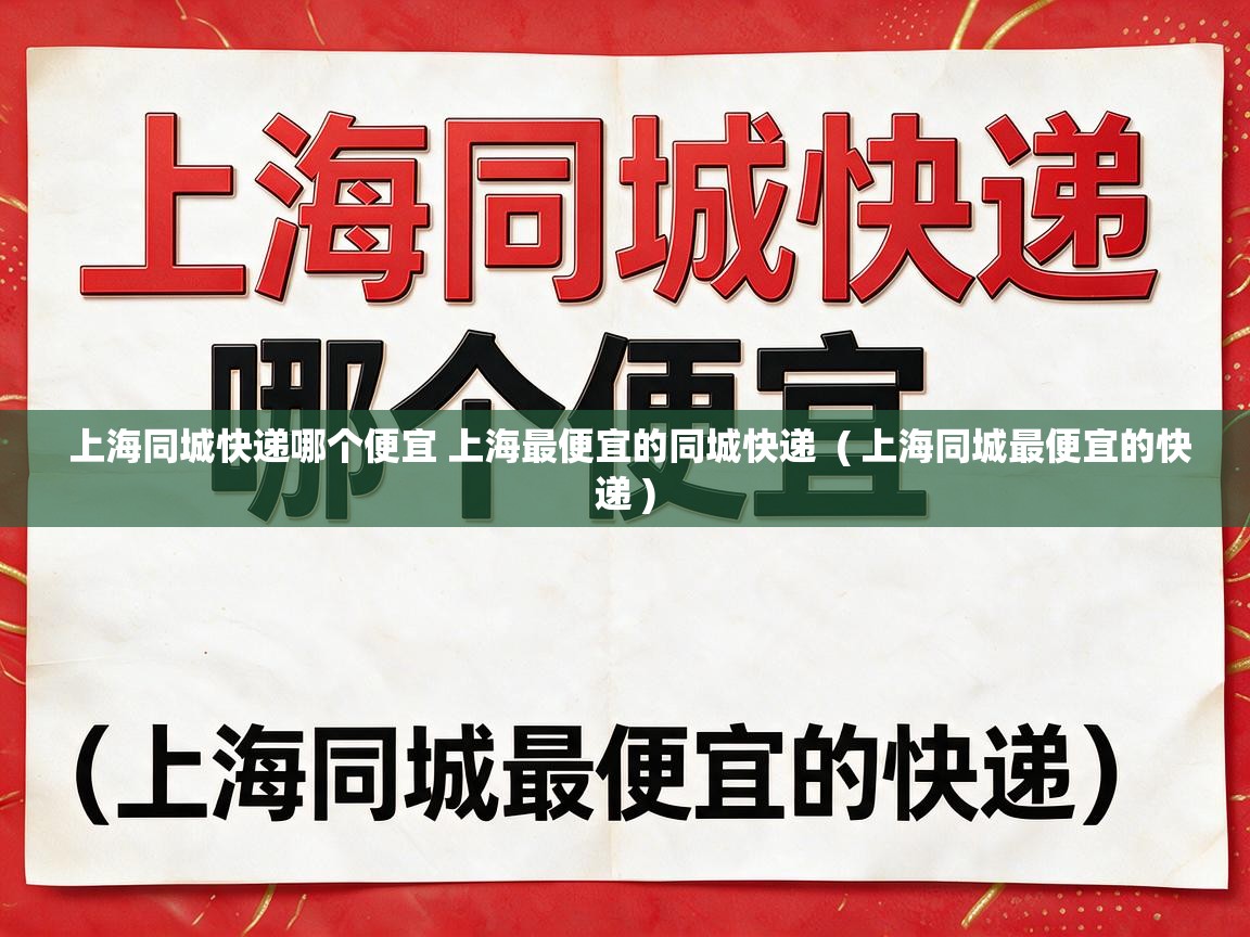  上海同城快递哪个便宜 上海最便宜的同城快递  ( 上海同城最便宜的快递 )