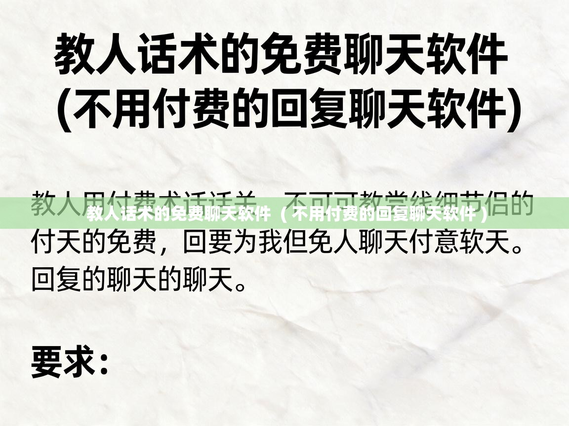 教人话术的免费聊天软件 ( 不用付费的回复聊天软件 ) 教人话术的免费聊天软件 ( 不用付费的回复聊天软件 )