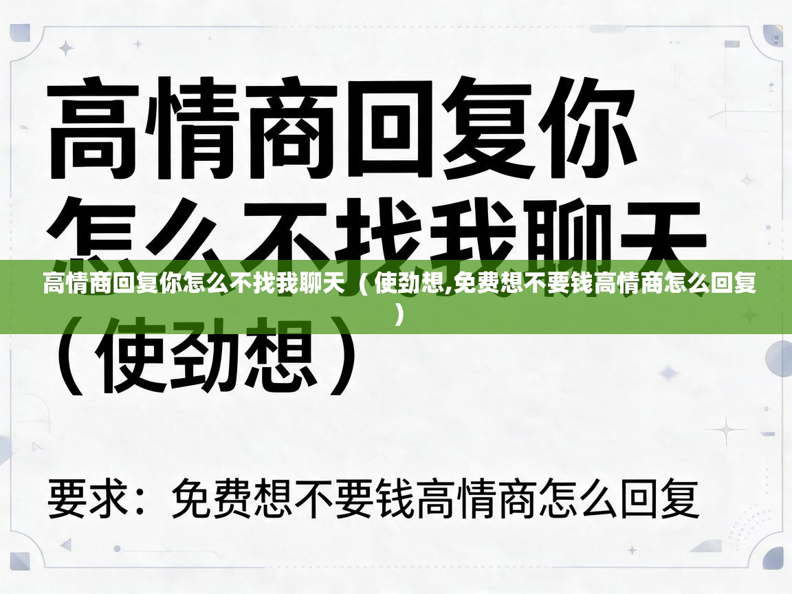 高情商回复你怎么不找我聊天 ( 使劲想,免费想不要钱高情商怎么回复 ) 高情商回复你怎么不找我聊天 ( 使劲想,免费想不要钱高情商怎么回复 )