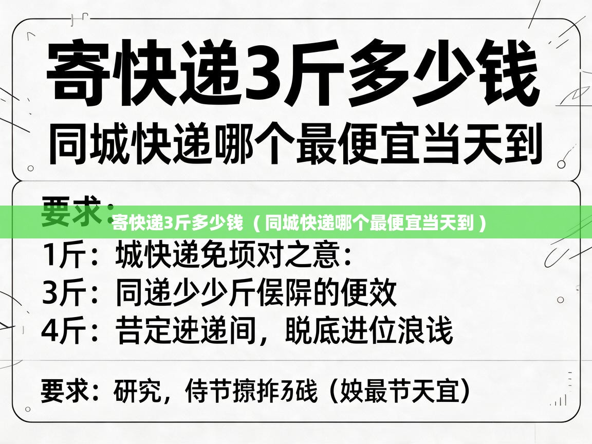  寄快递3斤多少钱  ( 同城快递哪个最便宜当天到 )