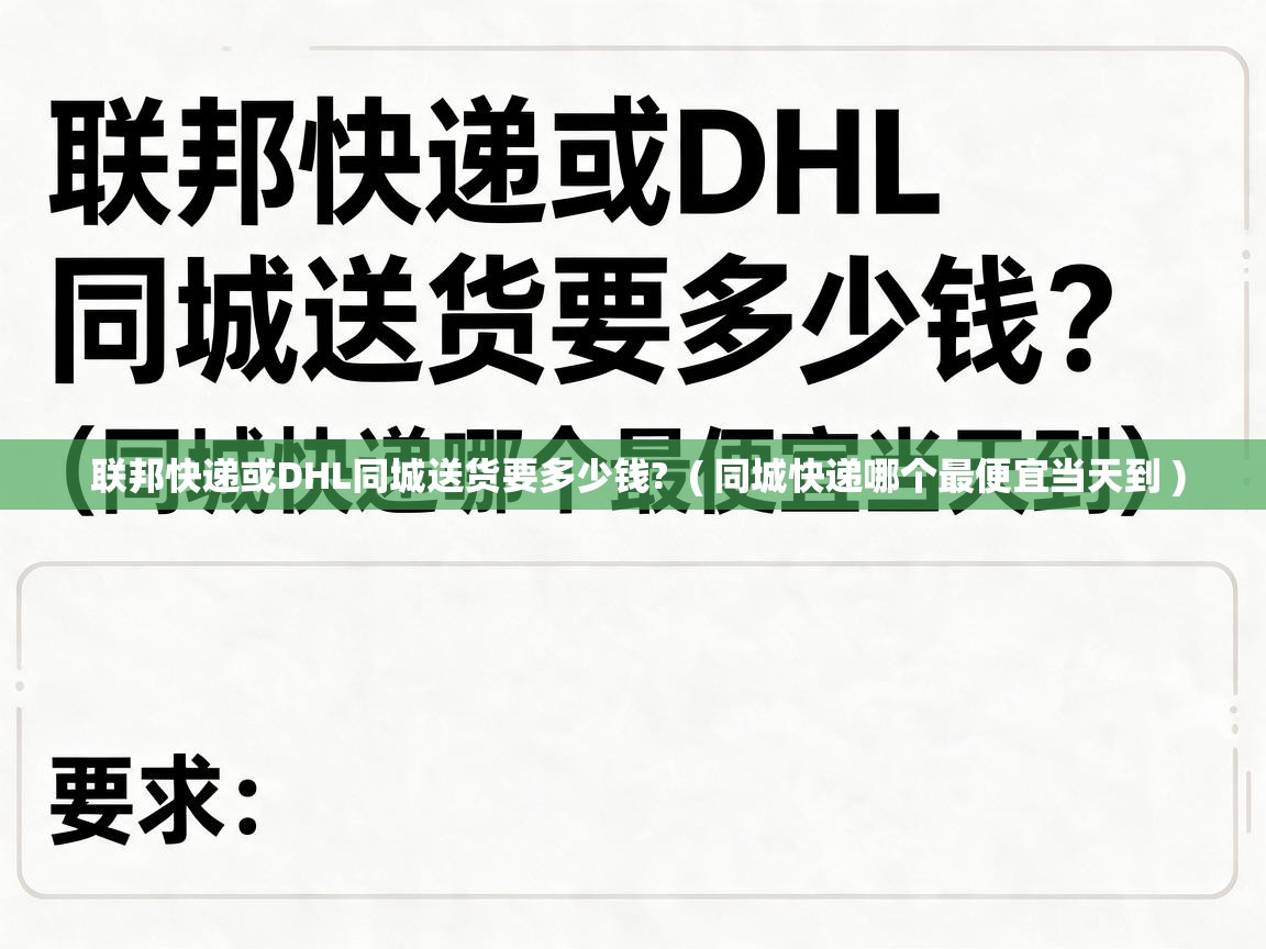  联邦快递或DHL同城送货要多少钱?  ( 同城快递哪个最便宜当天到 )