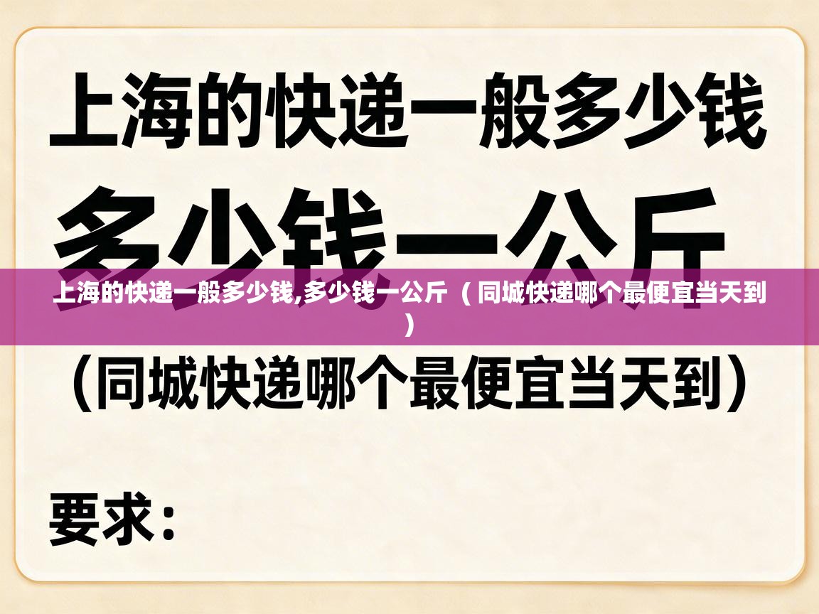  上海的快递一般多少钱,多少钱一公斤  ( 同城快递哪个最便宜当天到 )