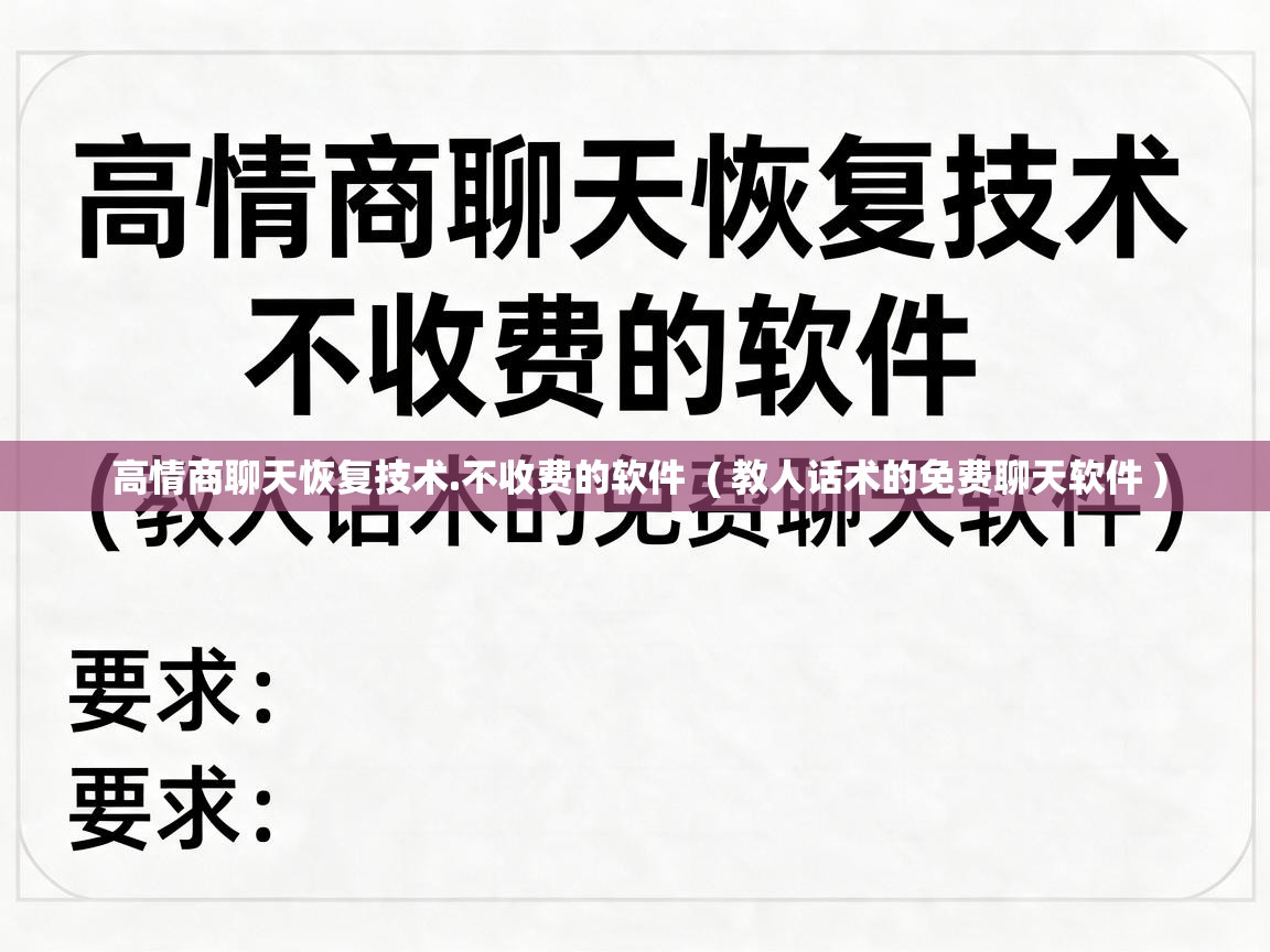  高情商聊天恢复技术.不收费的软件  ( 教人话术的免费聊天软件 )