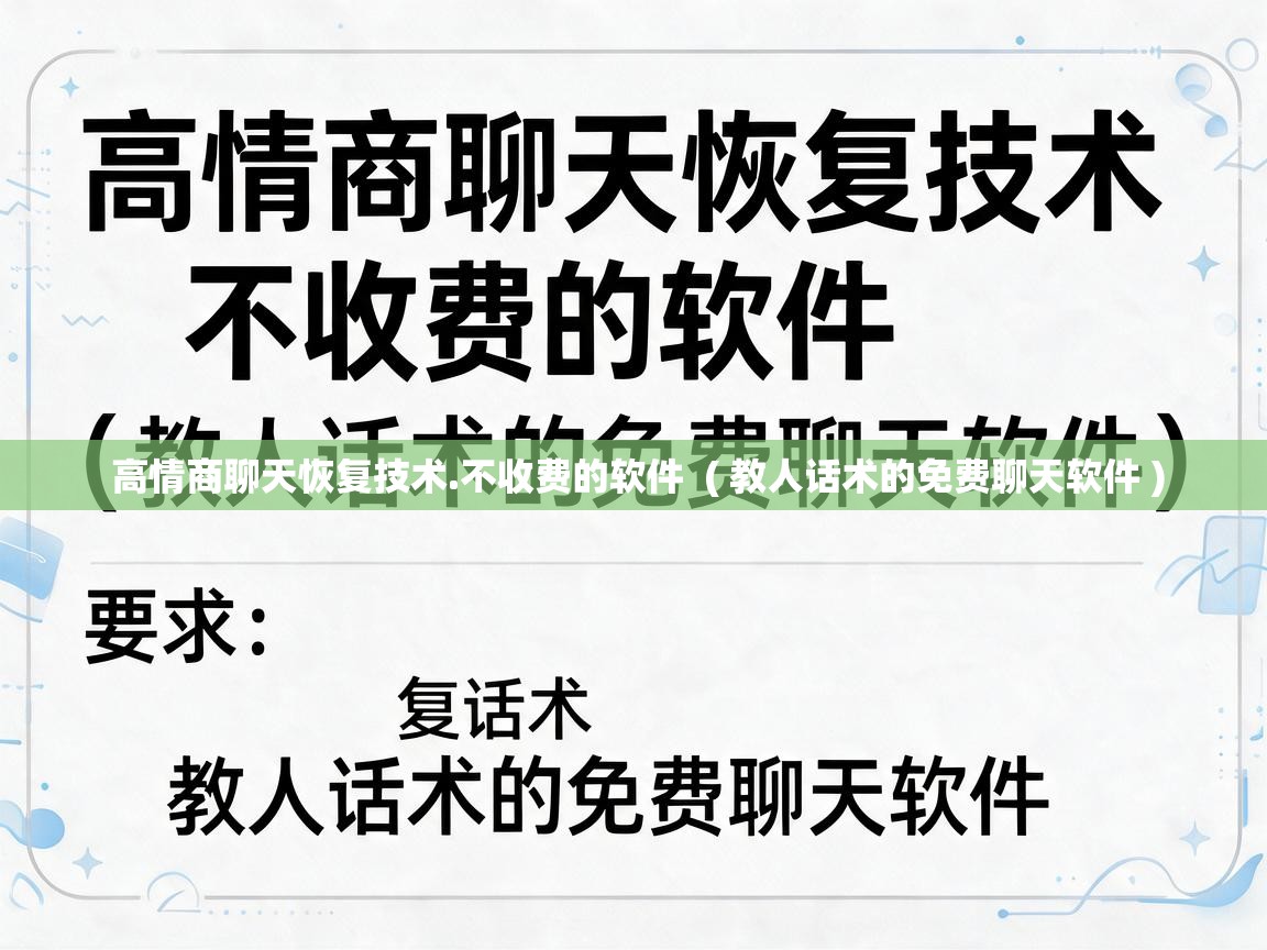  高情商聊天恢复技术.不收费的软件  ( 教人话术的免费聊天软件 )