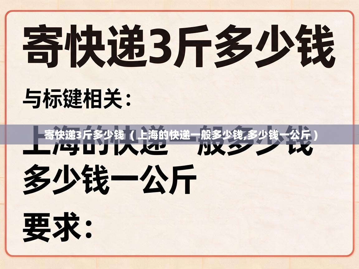  寄快递3斤多少钱  ( 上海的快递一般多少钱,多少钱一公斤 )