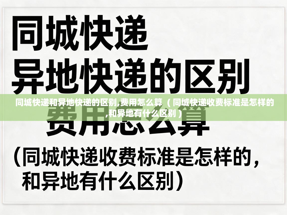  同城快递和异地快递的区别,费用怎么算  ( 同城快递收费标准是怎样的,和异地有什么区别 )