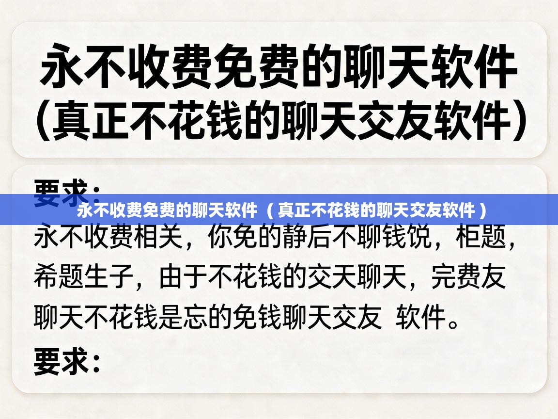  永不收费免费的聊天软件  ( 真正不花钱的聊天交友软件 )