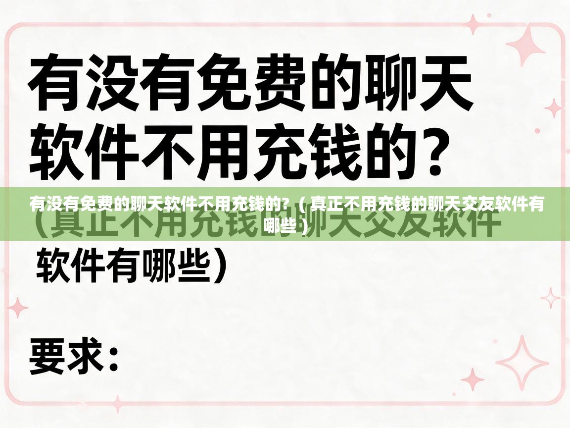  有没有免费的聊天软件不用充钱的?  ( 真正不用充钱的聊天交友软件有哪些 )