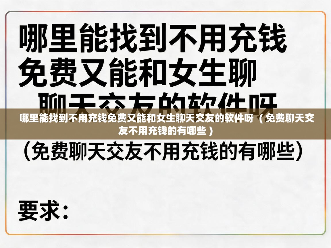  哪里能找到不用充钱免费又能和女生聊天交友的软件呀  ( 免费聊天交友不用充钱的有哪些 )