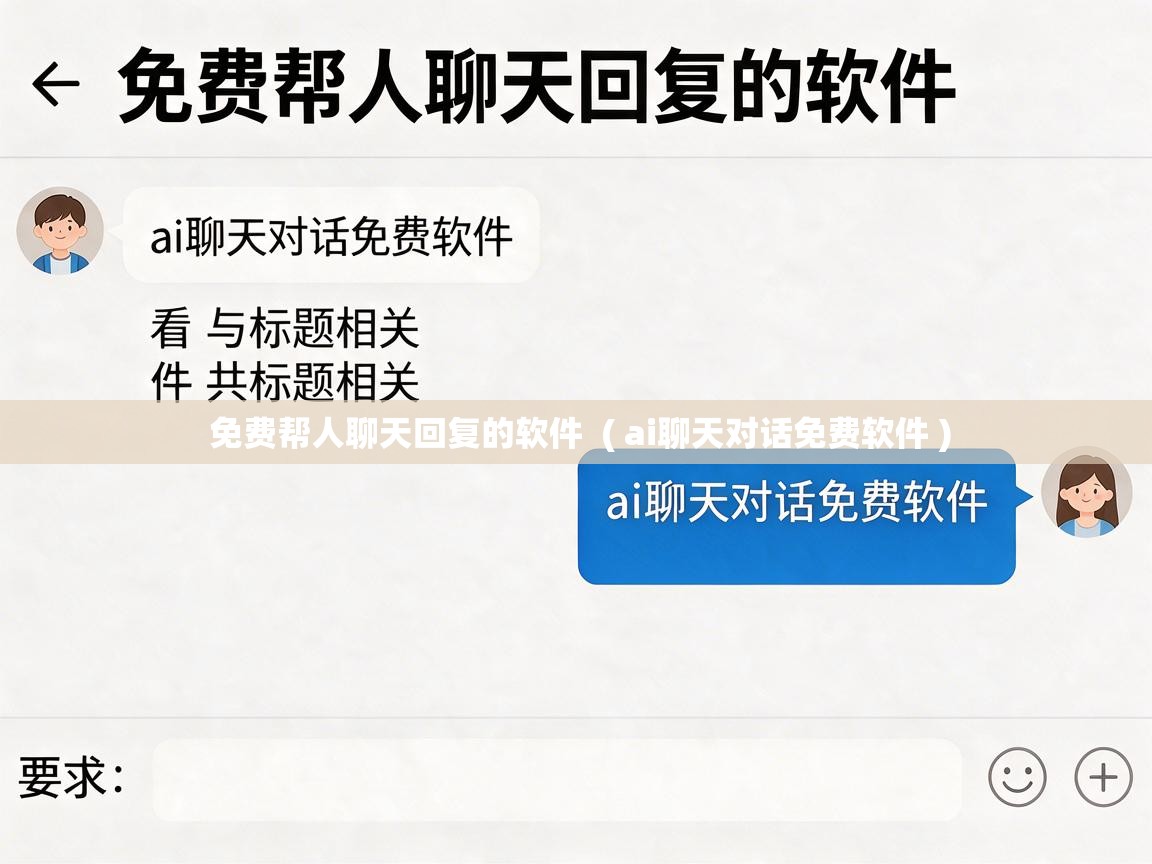  免费帮人聊天回复的软件  ( ai聊天对话免费软件 )